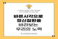 바른시각으로 정신질환을 바라보는 우리의 노력